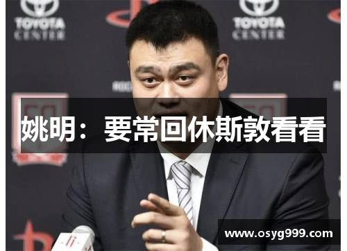 姚明：要常回休斯敦看看