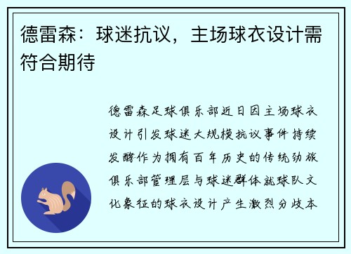德雷森：球迷抗议，主场球衣设计需符合期待
