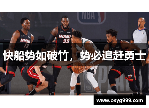 快船势如破竹，势必追赶勇士