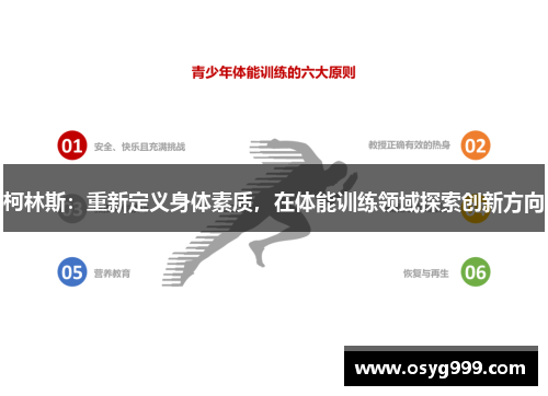 柯林斯：重新定义身体素质，在体能训练领域探索创新方向