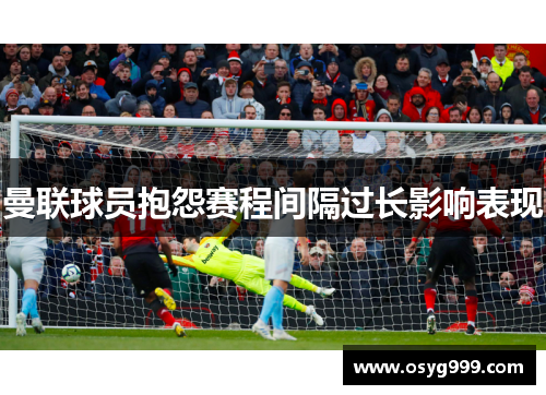 曼联球员抱怨赛程间隔过长影响表现