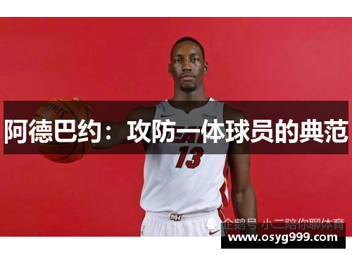 阿德巴约：攻防一体球员的典范